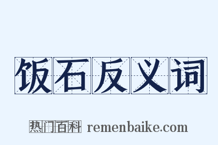 饭石反义词是什么意思的图片